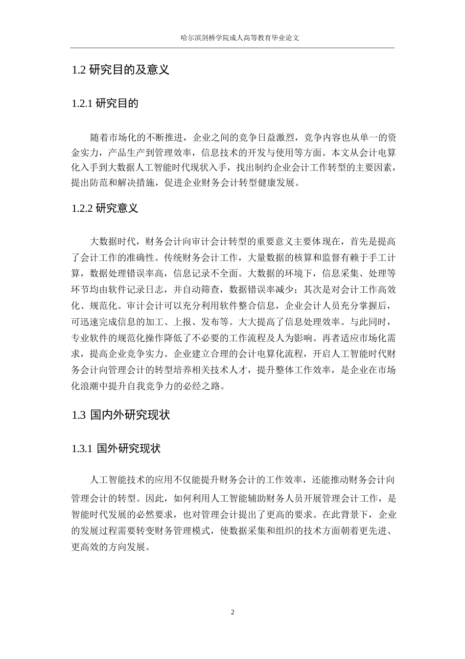 25年WP人工智能时代财务会计向管理会计的转型研究0-12024.docx_第5页