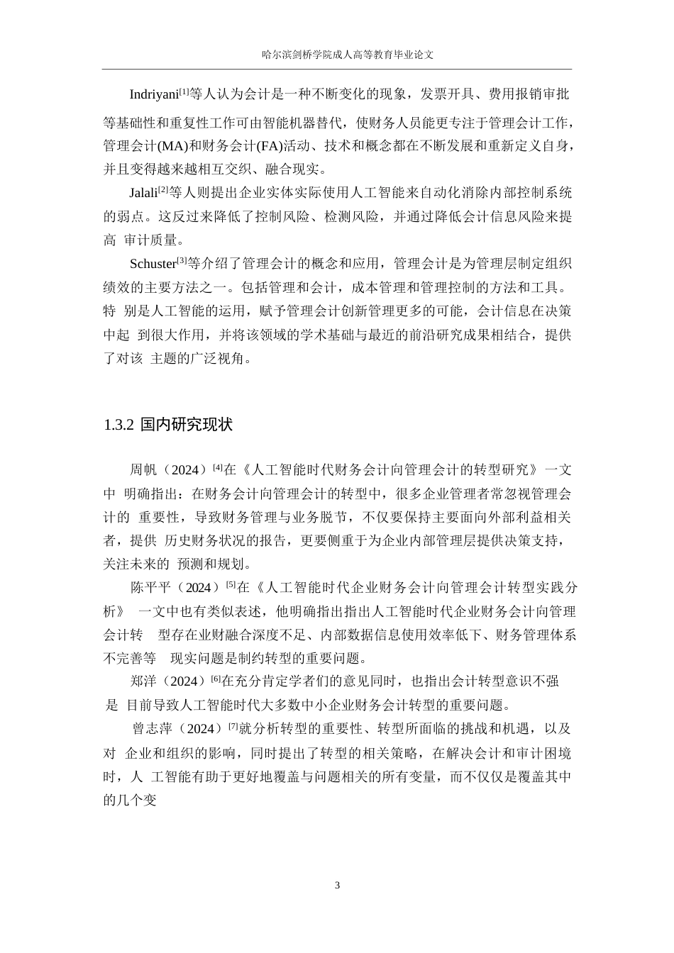 25年WP人工智能时代财务会计向管理会计的转型研究0-12024.docx_第6页