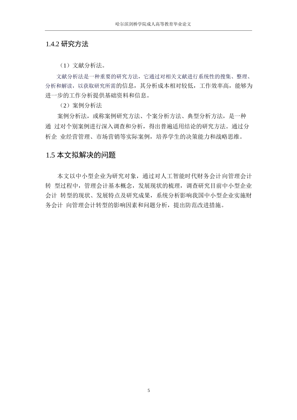 25年WP人工智能时代财务会计向管理会计的转型研究0-12024.docx_第8页