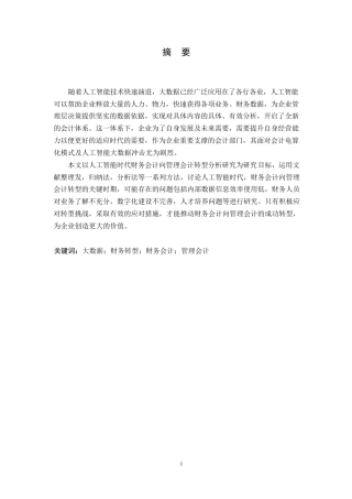 25年WP人工智能时代财务会计向管理会计的转型研究0-12024.docx