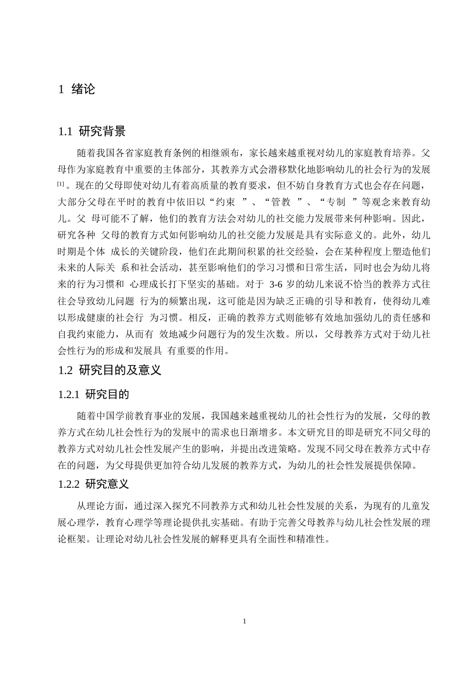 25年WP学前教育-不同父母教养方式对幼儿社会性发展的影响及改进策略-25.290-16224.docx_第6页