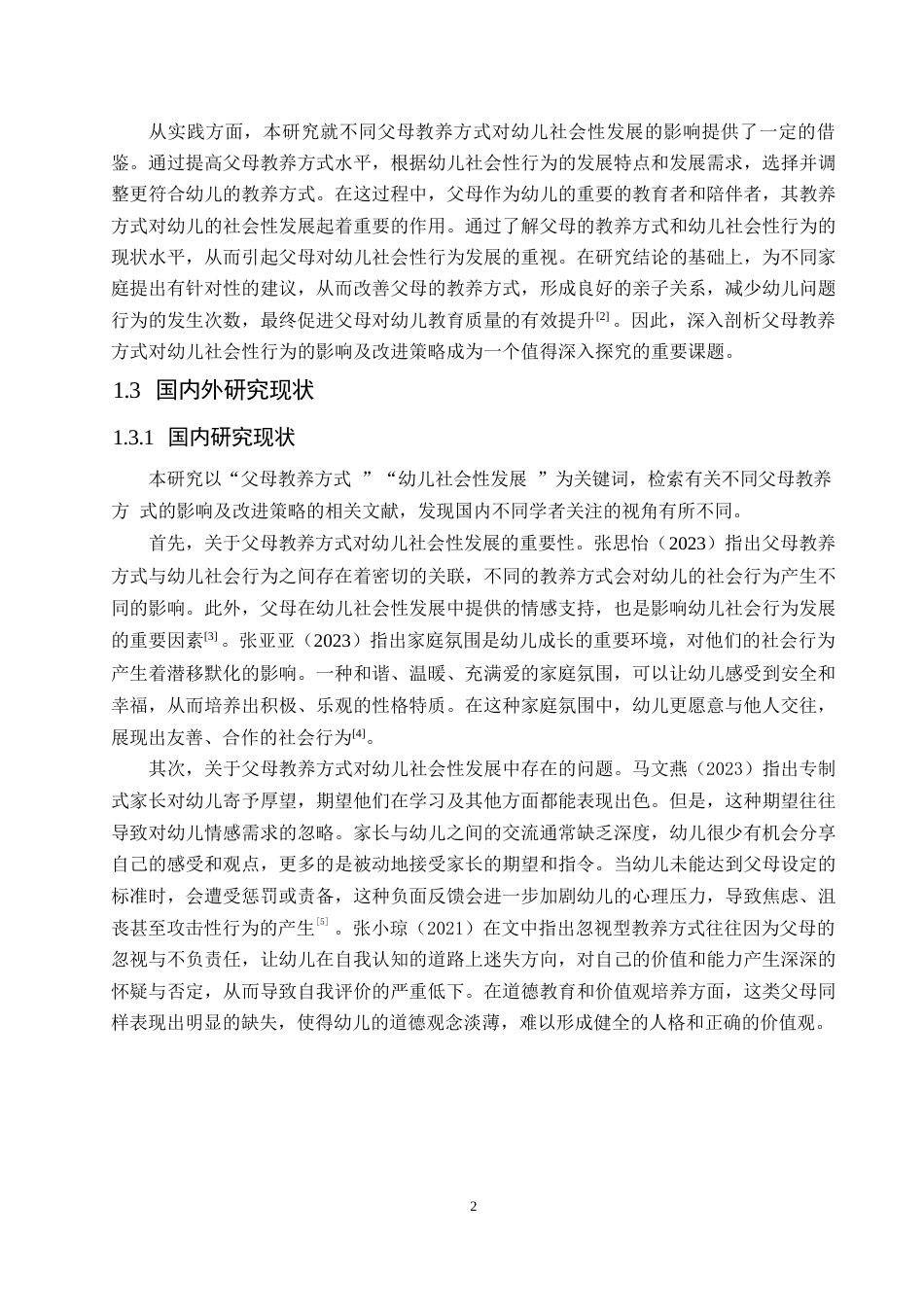 25年WP学前教育-不同父母教养方式对幼儿社会性发展的影响及改进策略-25.290-16224.docx_第7页