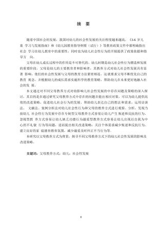25年WP学前教育-不同父母教养方式对幼儿社会性发展的影响及改进策略-25.290-16224.docx