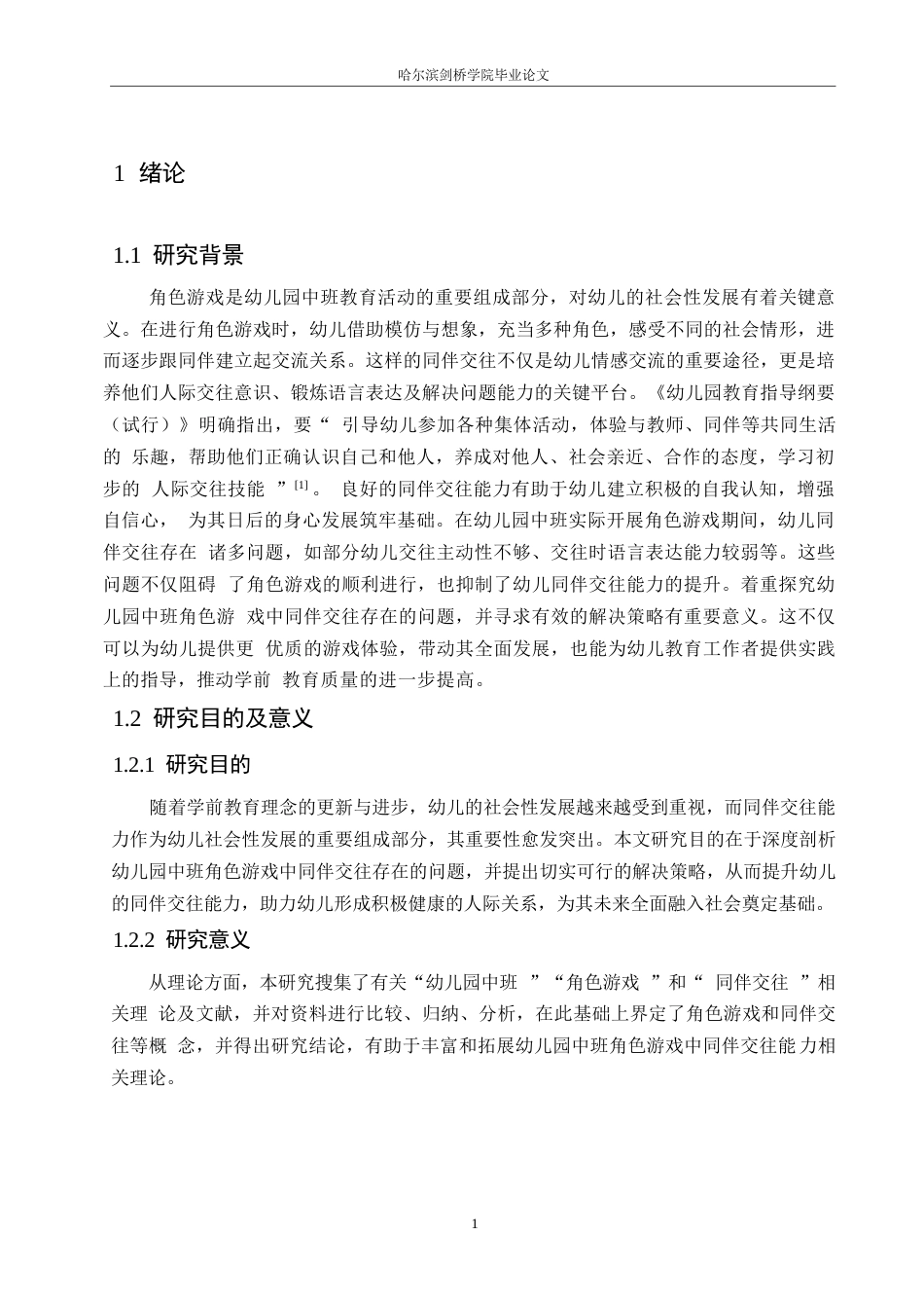 25年WP学前教育-幼儿园中班角色游戏中同伴交往存在的问题及解决策略-16.60-11951.docx_第7页