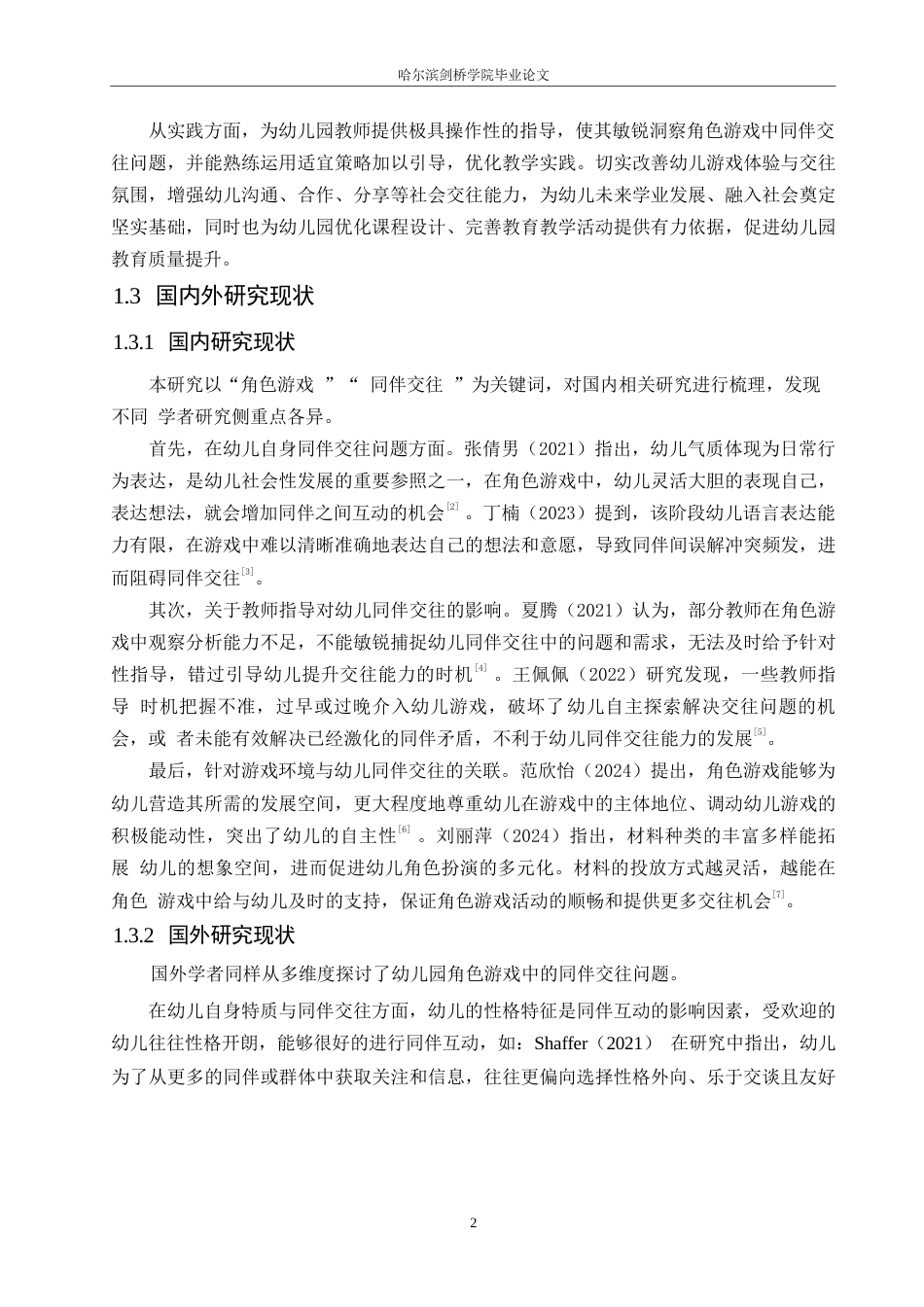 25年WP学前教育-幼儿园中班角色游戏中同伴交往存在的问题及解决策略-16.60-11951.docx_第8页