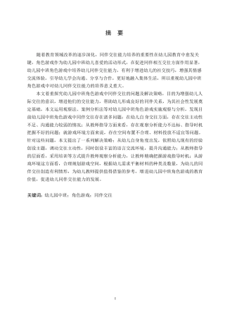 25年WP学前教育-幼儿园中班角色游戏中同伴交往存在的问题及解决策略-16.60-11951.docx