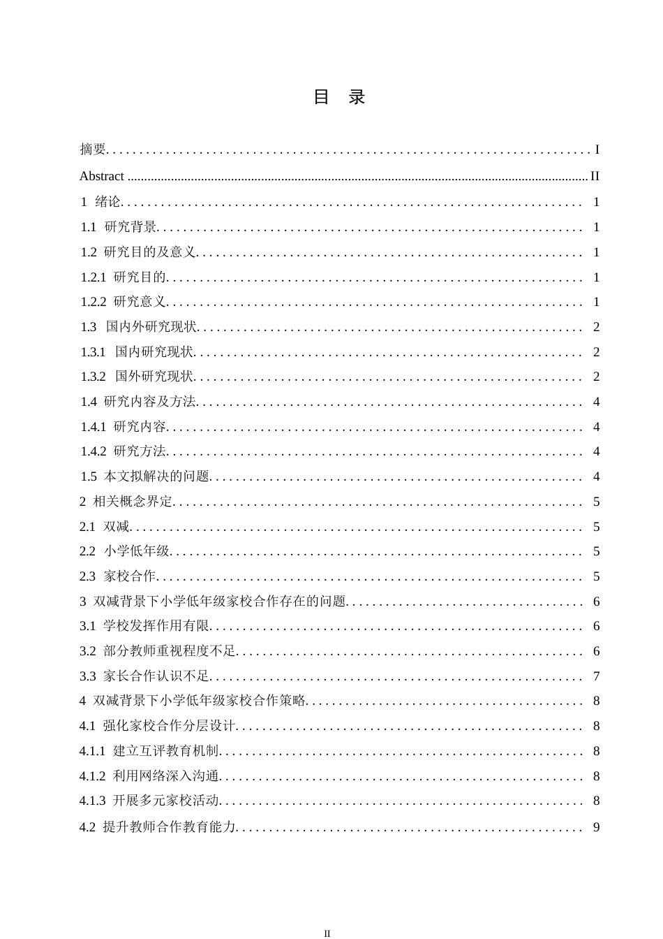 25年WP小学教育-双减背景下小学低年级家校合作策略探究-28.710-11485.docx_第3页