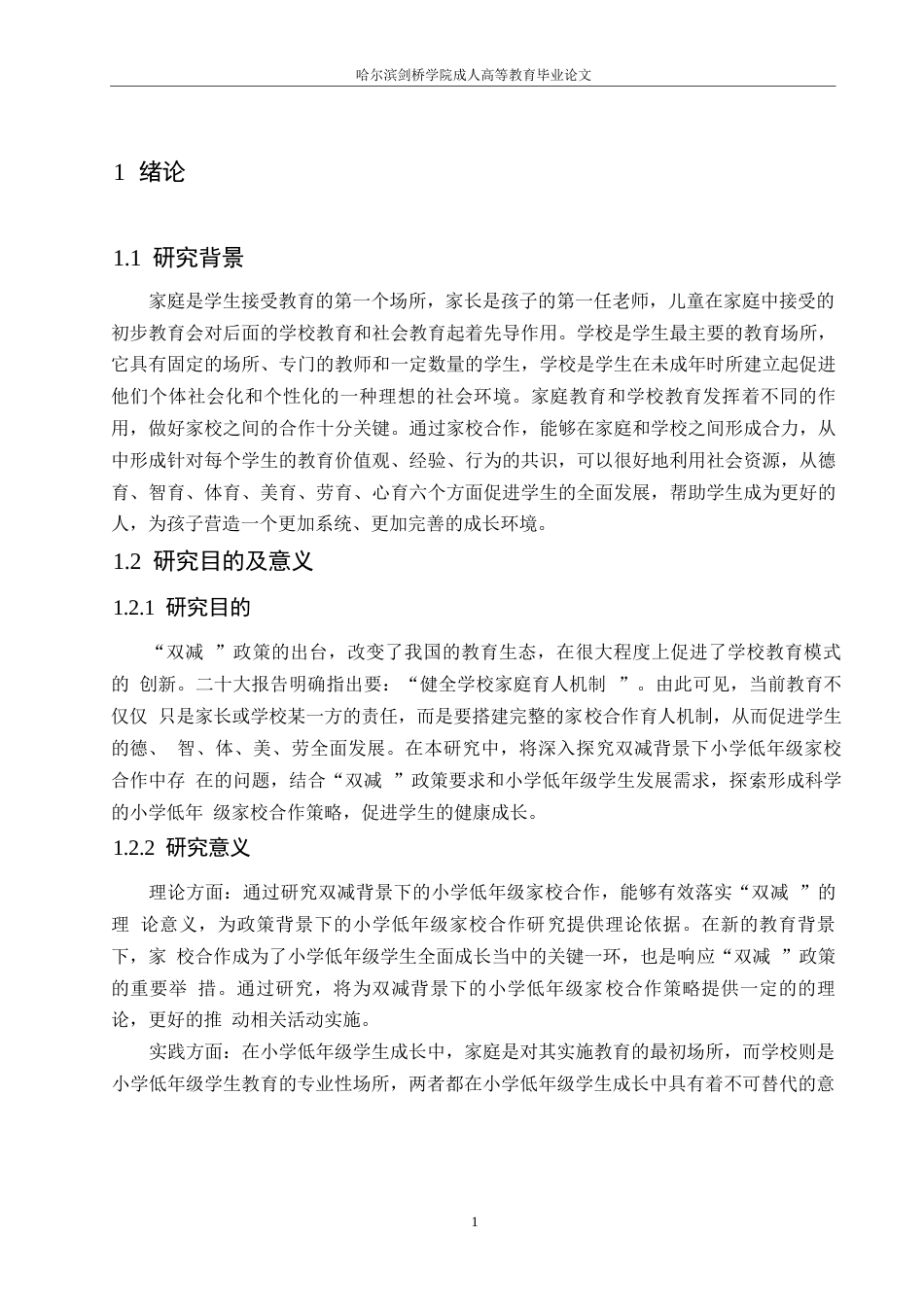 25年WP小学教育-双减背景下小学低年级家校合作策略探究-28.710-11485.docx_第5页