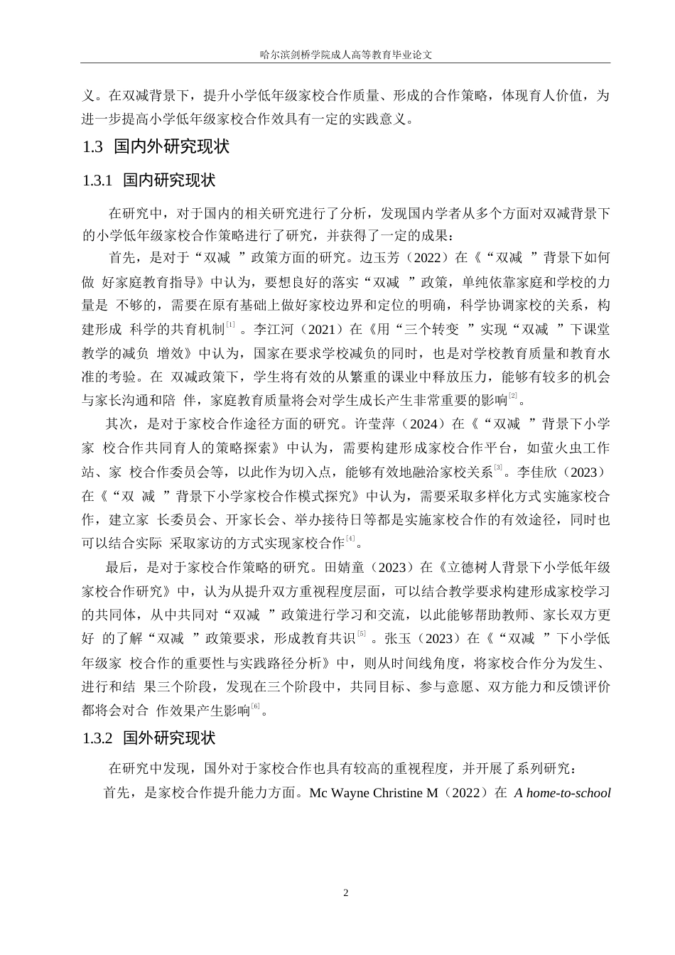 25年WP小学教育-双减背景下小学低年级家校合作策略探究-28.710-11485.docx_第6页