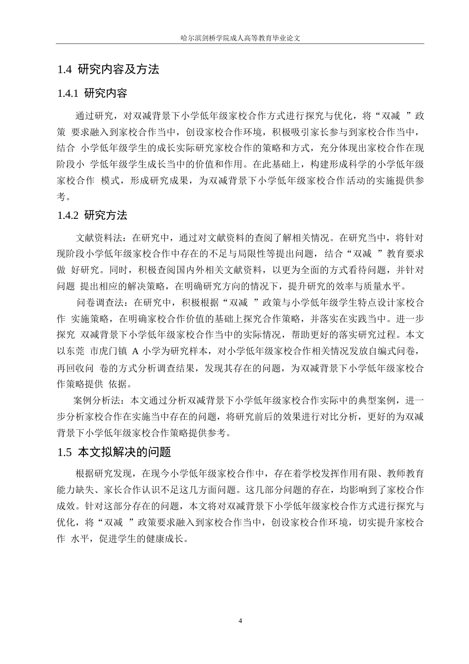 25年WP小学教育-双减背景下小学低年级家校合作策略探究-28.710-11485.docx_第8页