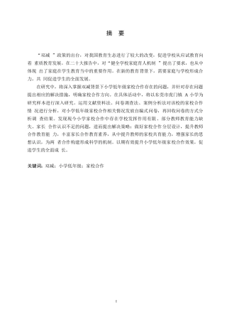 25年WP小学教育-双减背景下小学低年级家校合作策略探究-28.710-11485.docx