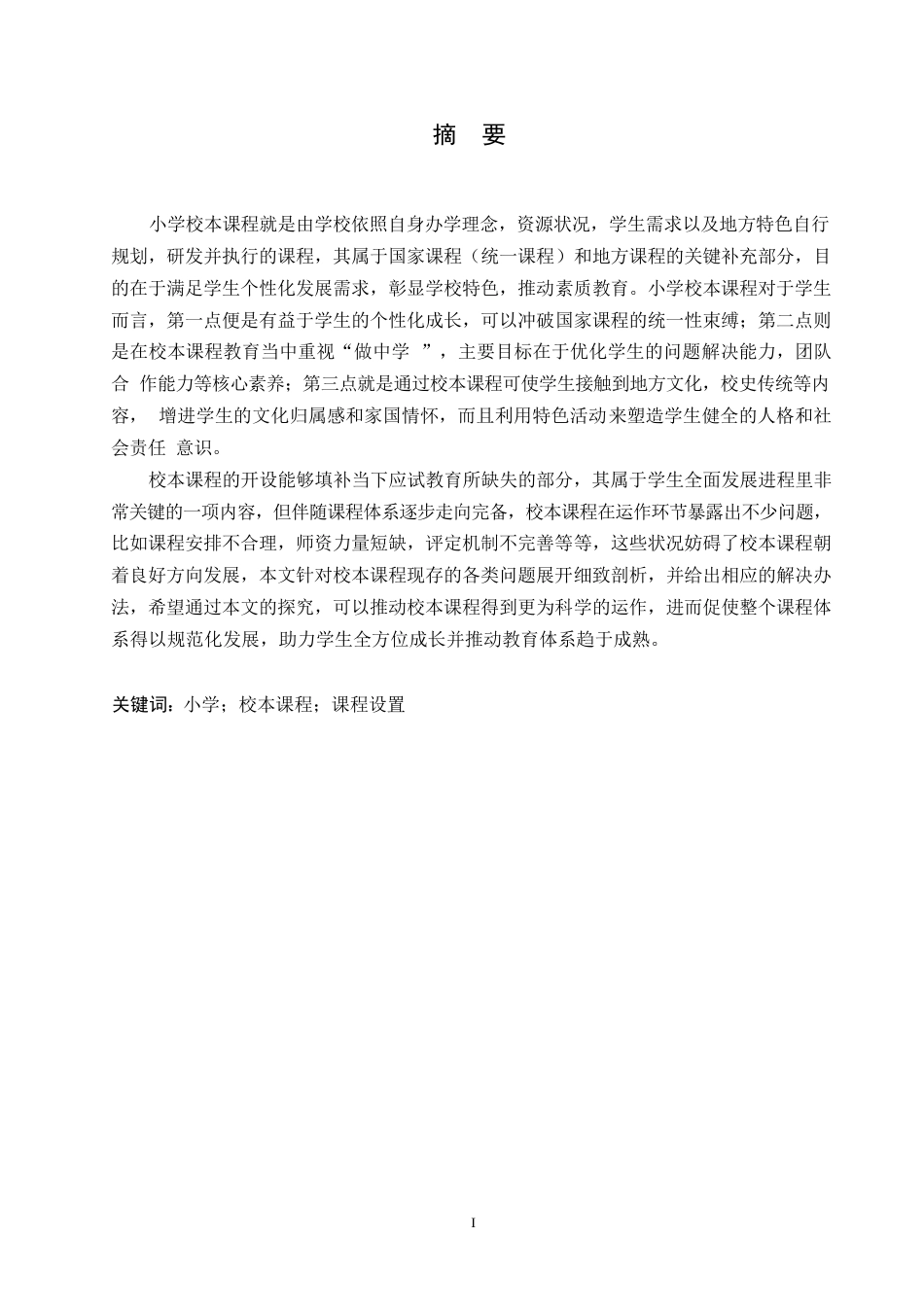 25年WP小学校本课程管理存在的问题及对策0-13789.docx_第1页