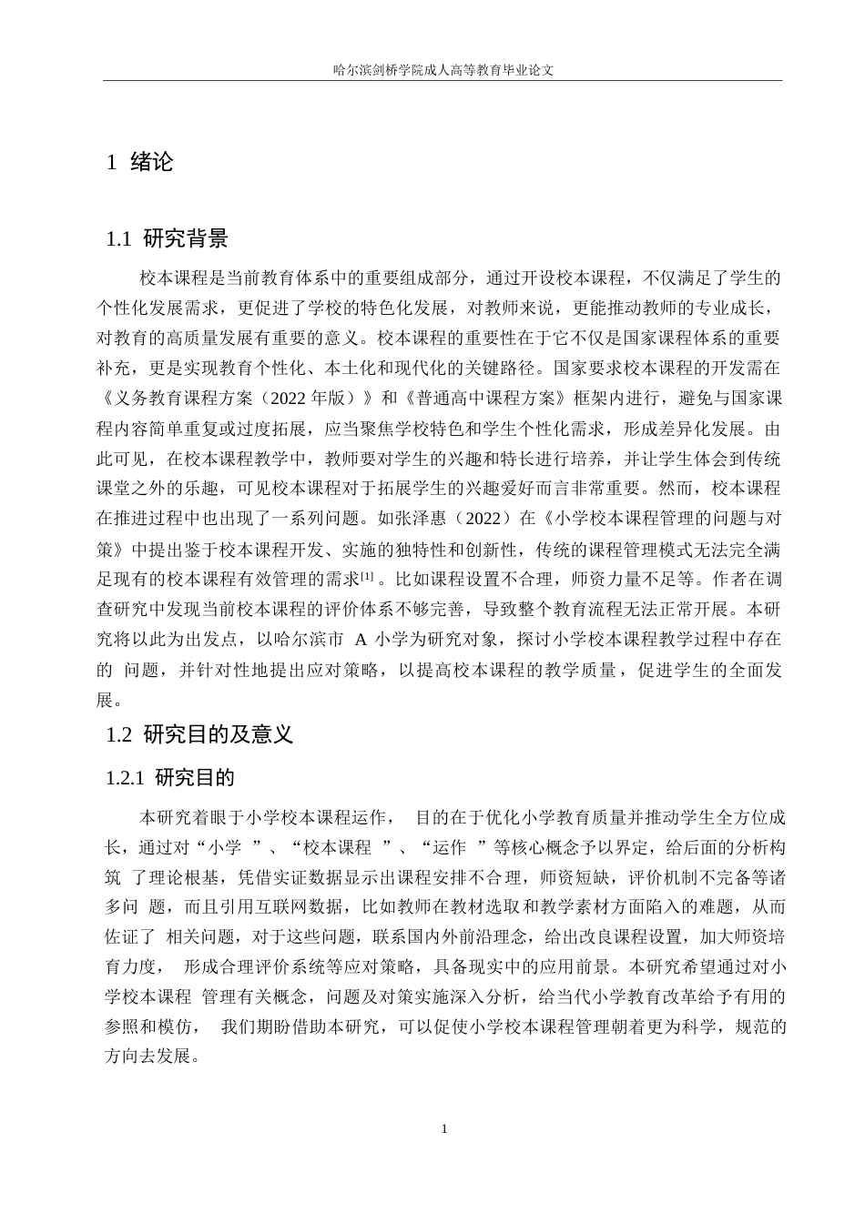 25年WP小学校本课程管理存在的问题及对策0-13789.docx_第5页