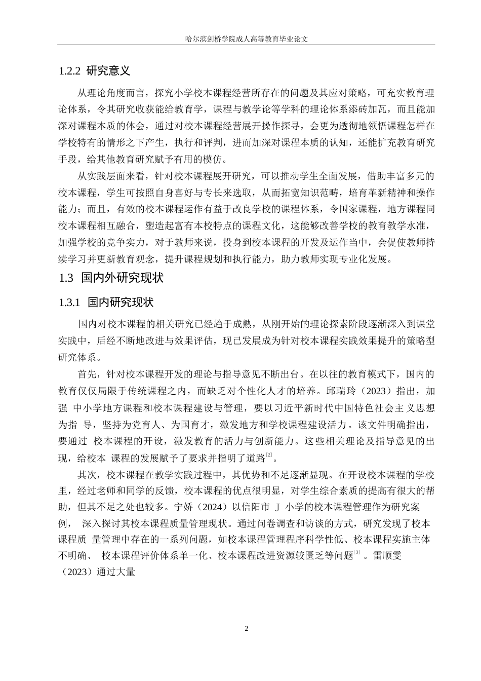 25年WP小学校本课程管理存在的问题及对策0-13789.docx_第6页