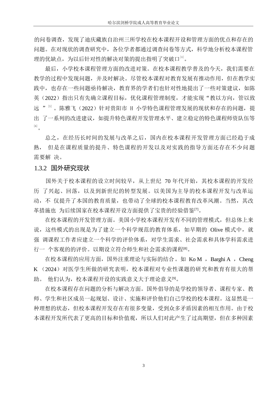 25年WP小学校本课程管理存在的问题及对策0-13789.docx_第7页