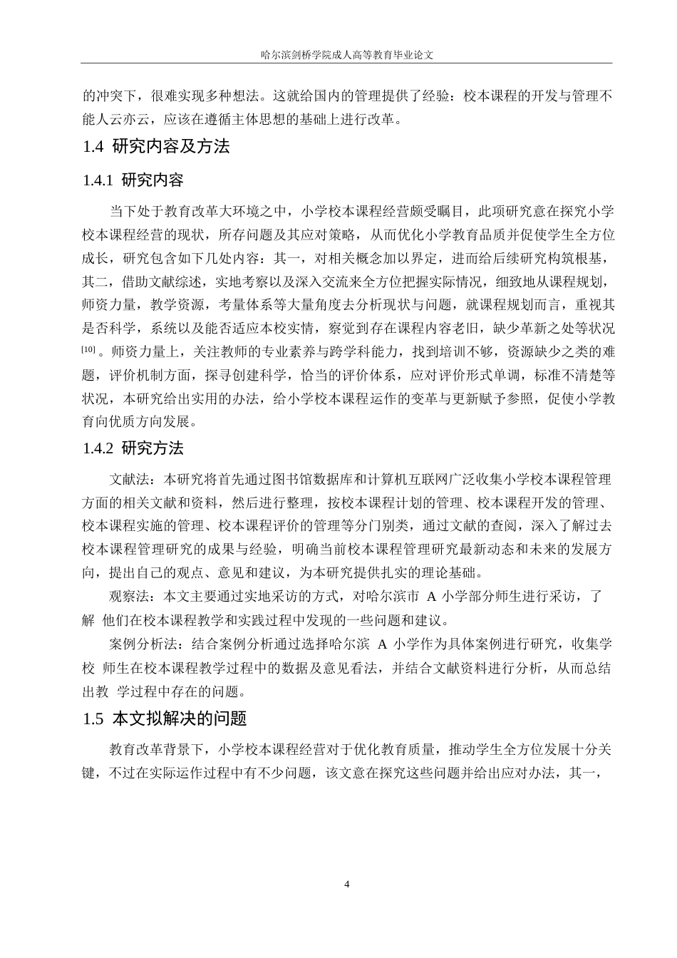 25年WP小学校本课程管理存在的问题及对策0-13789.docx_第8页