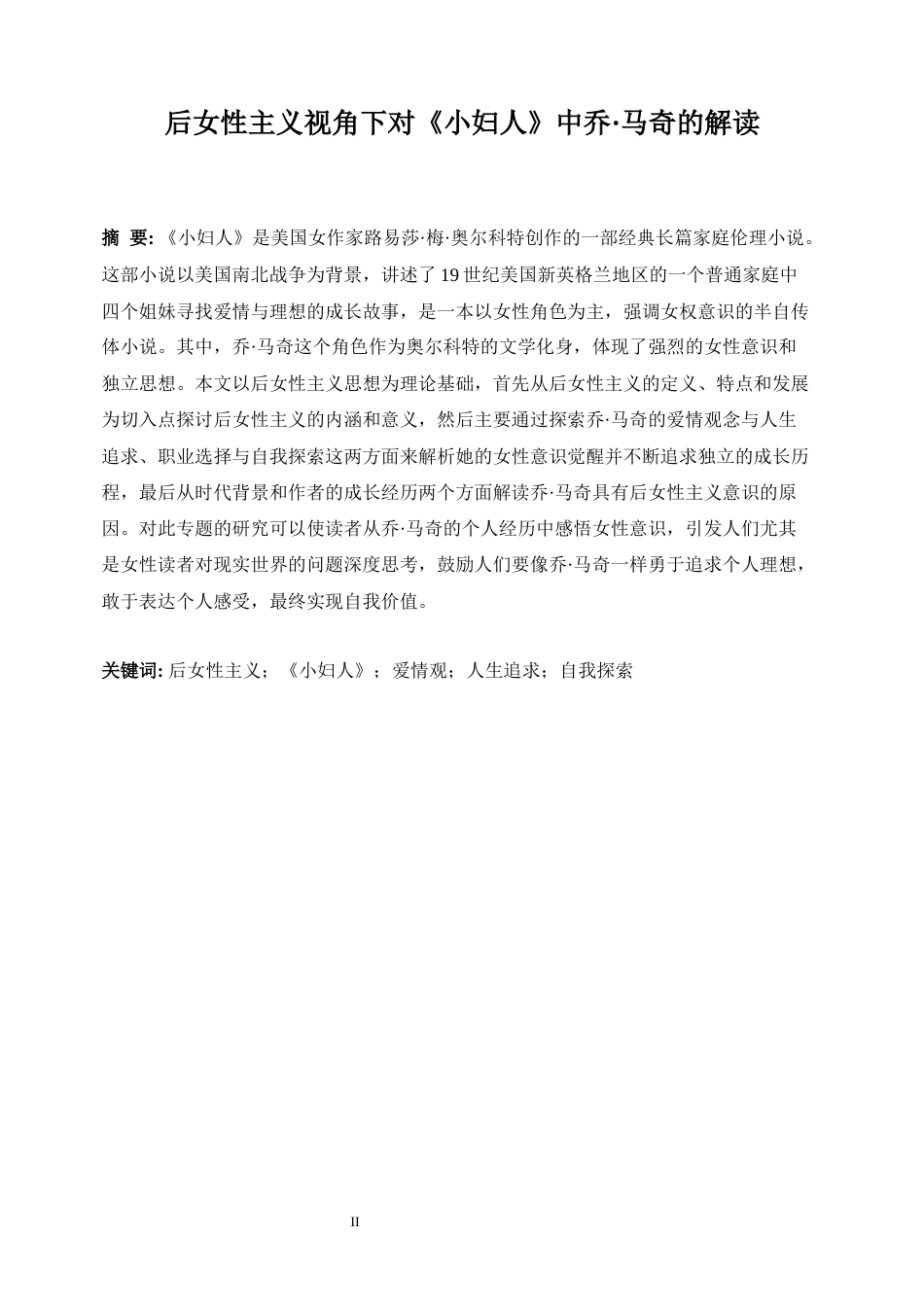 25年WP英语-后女性主义视角下对《小妇人》中乔·马奇的解读8.660-11136.docx_第6页