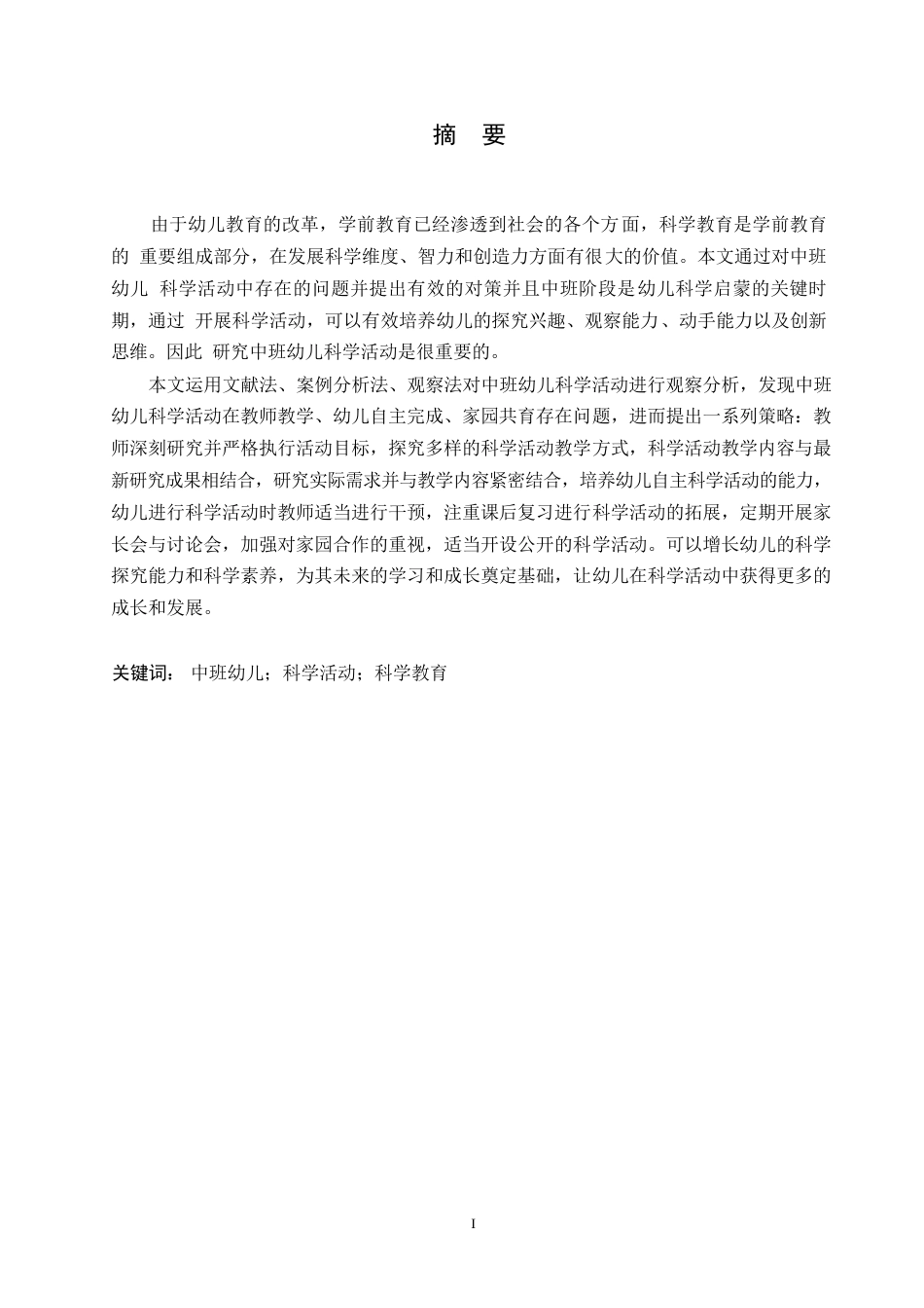 25年WP学前教育-中班幼儿科学活动中存在的问题及对策-16.260-14983.docx_第1页