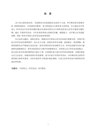 25年WP学前教育-中班幼儿科学活动中存在的问题及对策-16.260-14983.docx