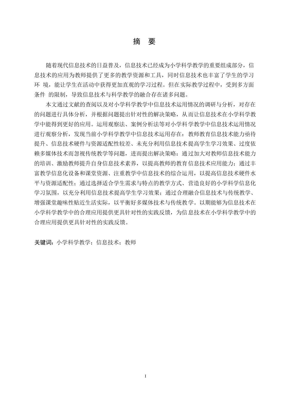 25年WP小学教育-小学科学教学中信息技术运用存在的问题及对策-22.190-12636.docx_第1页