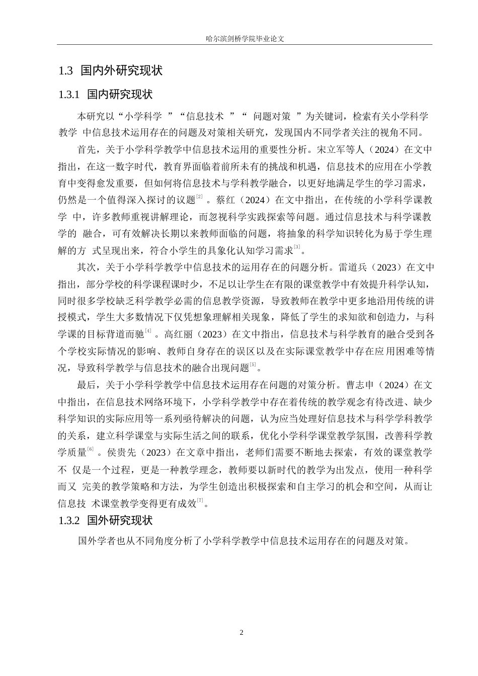 25年WP小学教育-小学科学教学中信息技术运用存在的问题及对策-22.190-12636.docx_第7页