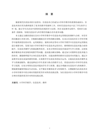 25年WP小学教育-小学科学教学中信息技术运用存在的问题及对策-22.190-12636.docx