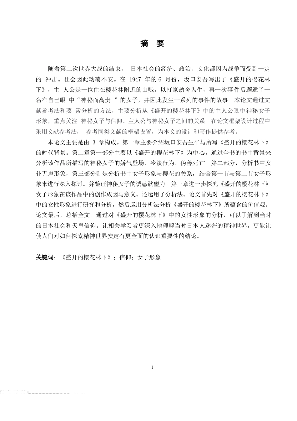 25年WP日语-坂口安吾《盛开的樱花林下》中的女性形象分析-0.860-12485.docx_第2页