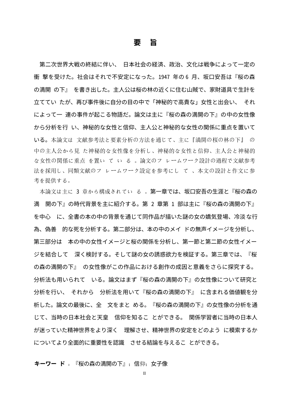 25年WP日语-坂口安吾《盛开的樱花林下》中的女性形象分析-0.860-12485.docx_第3页