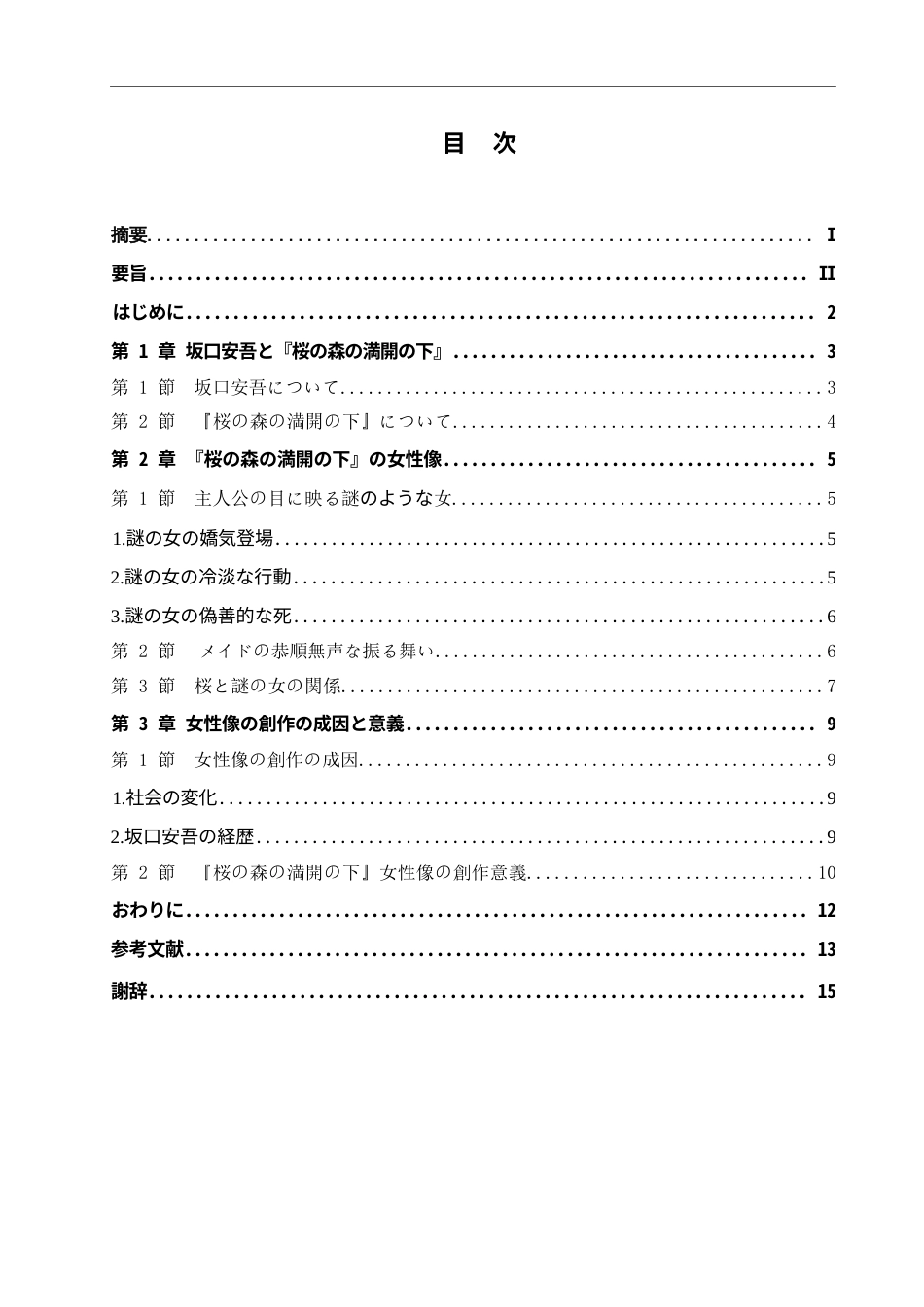 25年WP日语-坂口安吾《盛开的樱花林下》中的女性形象分析-0.860-12485.docx_第4页