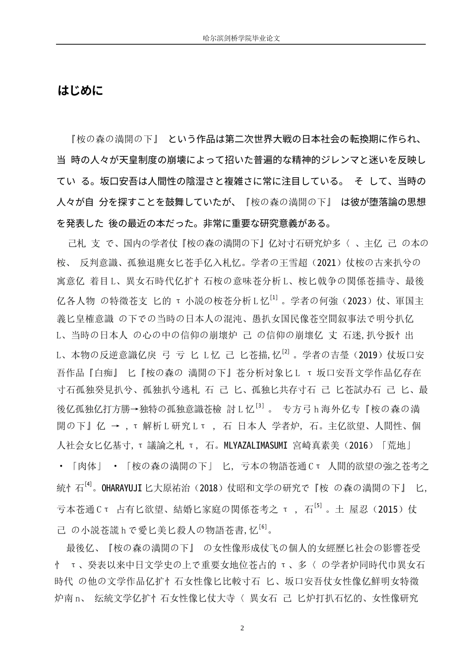 25年WP日语-坂口安吾《盛开的樱花林下》中的女性形象分析-0.860-12485.docx_第5页