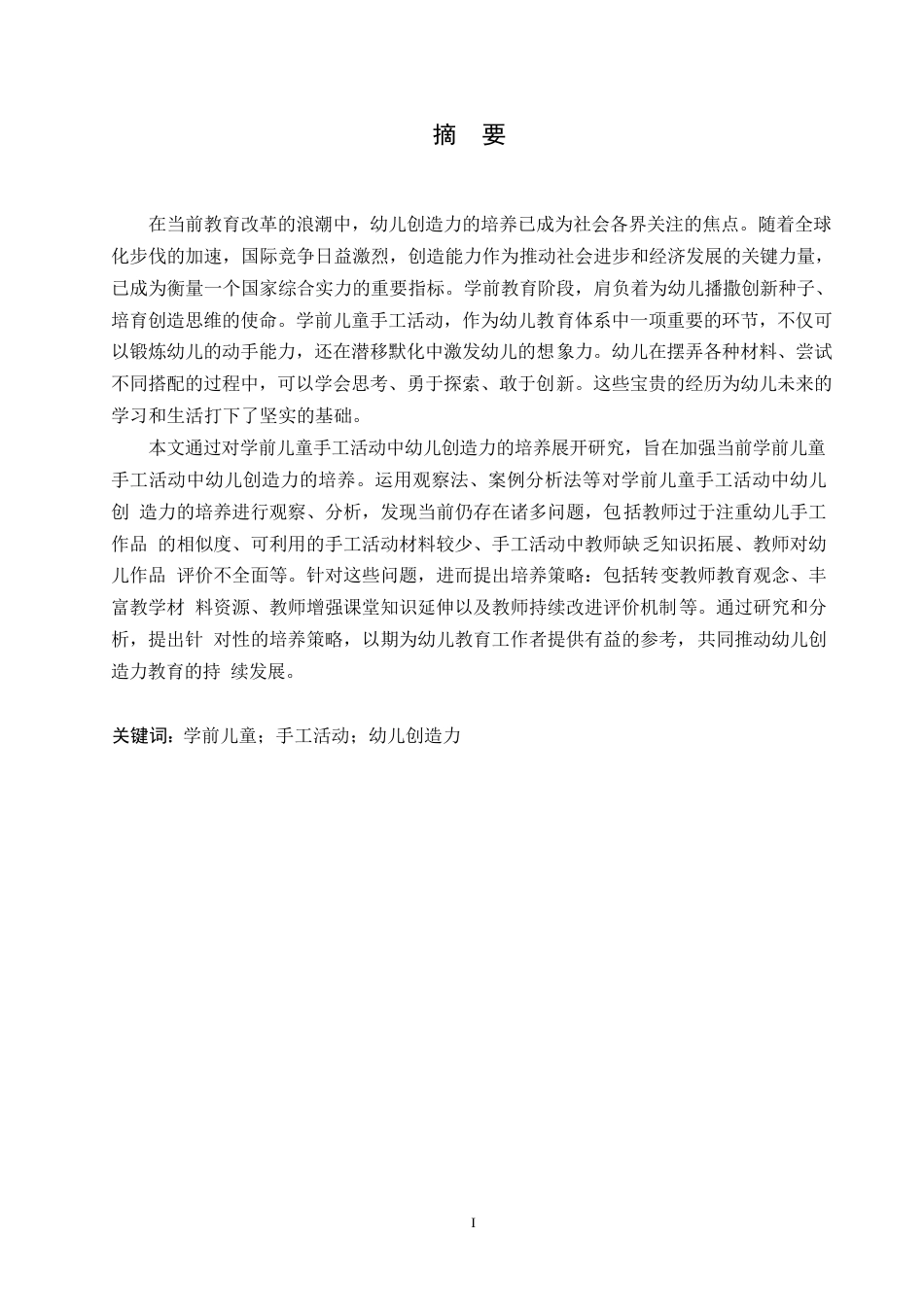 25年WP学前教育-学前儿童手工活动中幼儿创造力培养存在的问题及对策-8.660-14109.docx_第1页