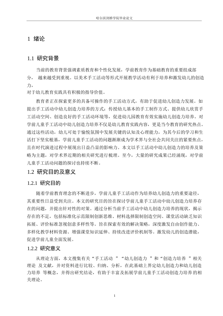 25年WP学前教育-学前儿童手工活动中幼儿创造力培养存在的问题及对策-8.660-14109.docx_第5页