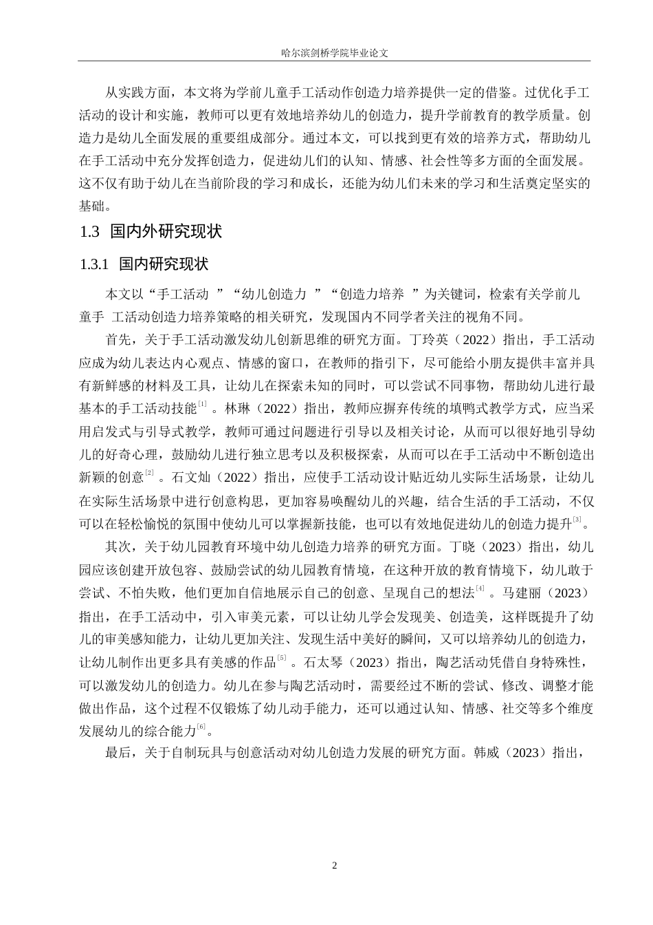 25年WP学前教育-学前儿童手工活动中幼儿创造力培养存在的问题及对策-8.660-14109.docx_第6页