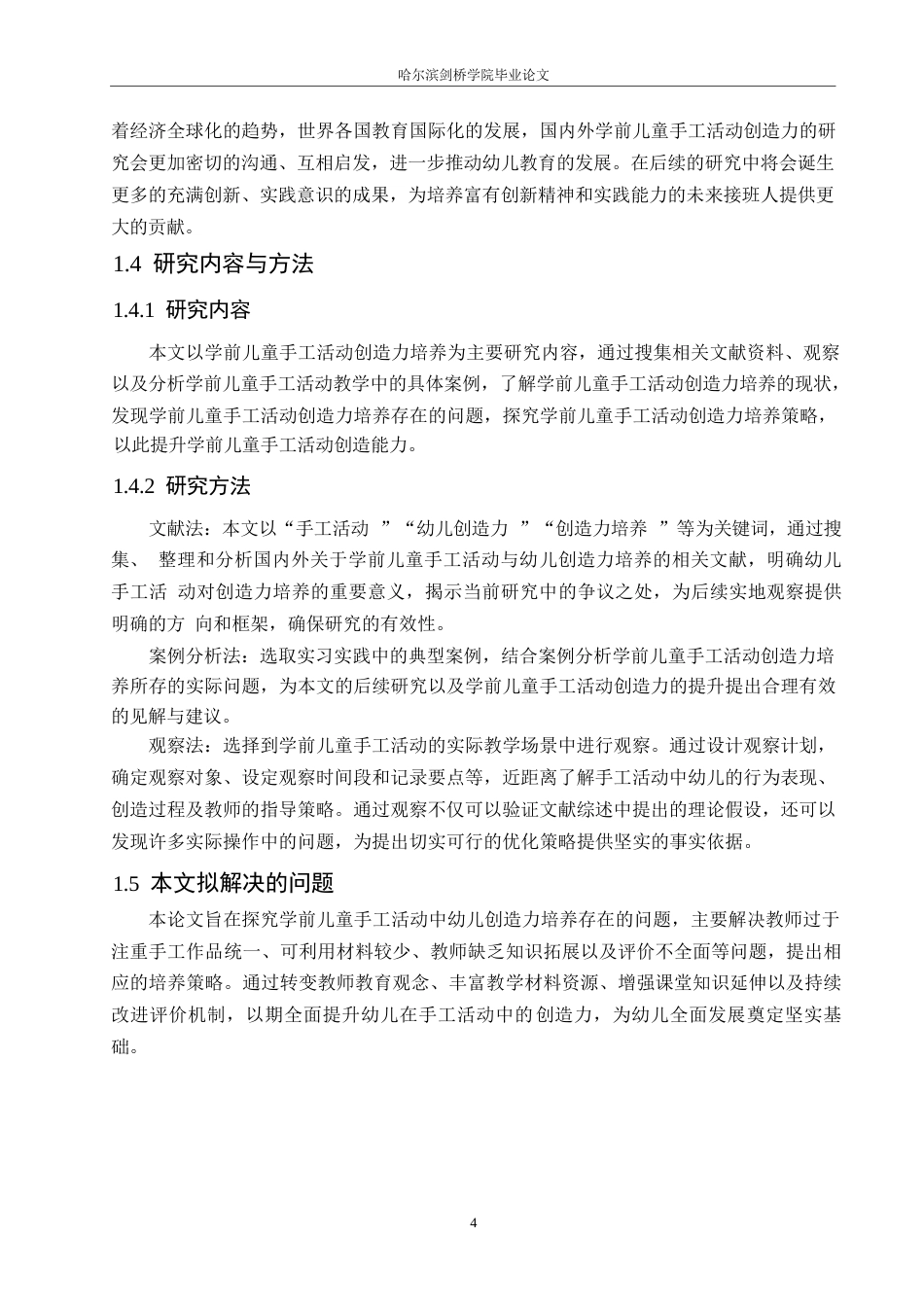 25年WP学前教育-学前儿童手工活动中幼儿创造力培养存在的问题及对策-8.660-14109.docx_第8页