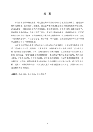 25年WP学前教育-学前儿童手工活动中幼儿创造力培养存在的问题及对策-8.660-14109.docx