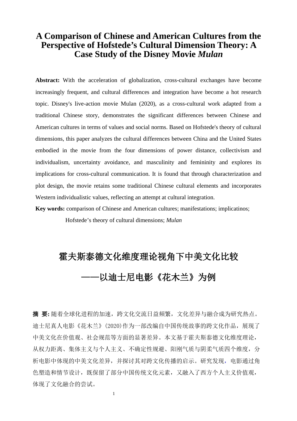 25年WP英语-霍夫斯泰德文化维度理论视角下中美文化比较——以迪士尼电影《花木兰》为例5.840-9094.docx_第4页