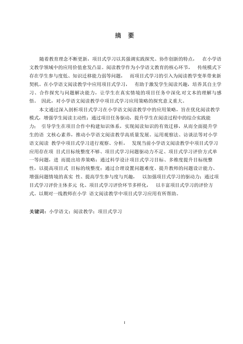 25年WP小学教育-小学语文阅读教学中项目式学习应用策略探究-0-14962.docx_第2页