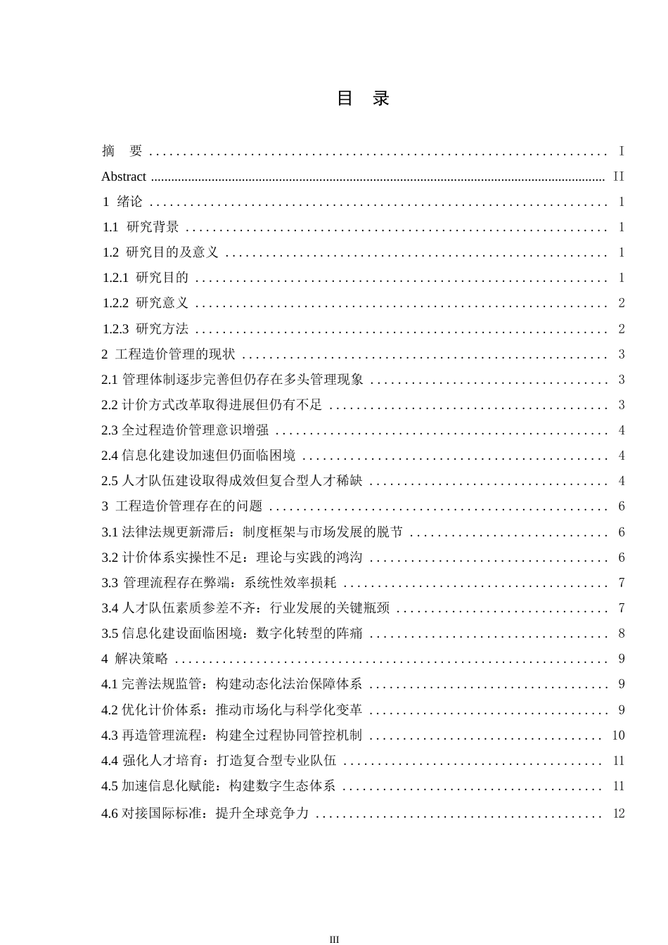 25年WP关键词：工程造价；造价管理；现状；问题研究-约13282字符.docx_第4页