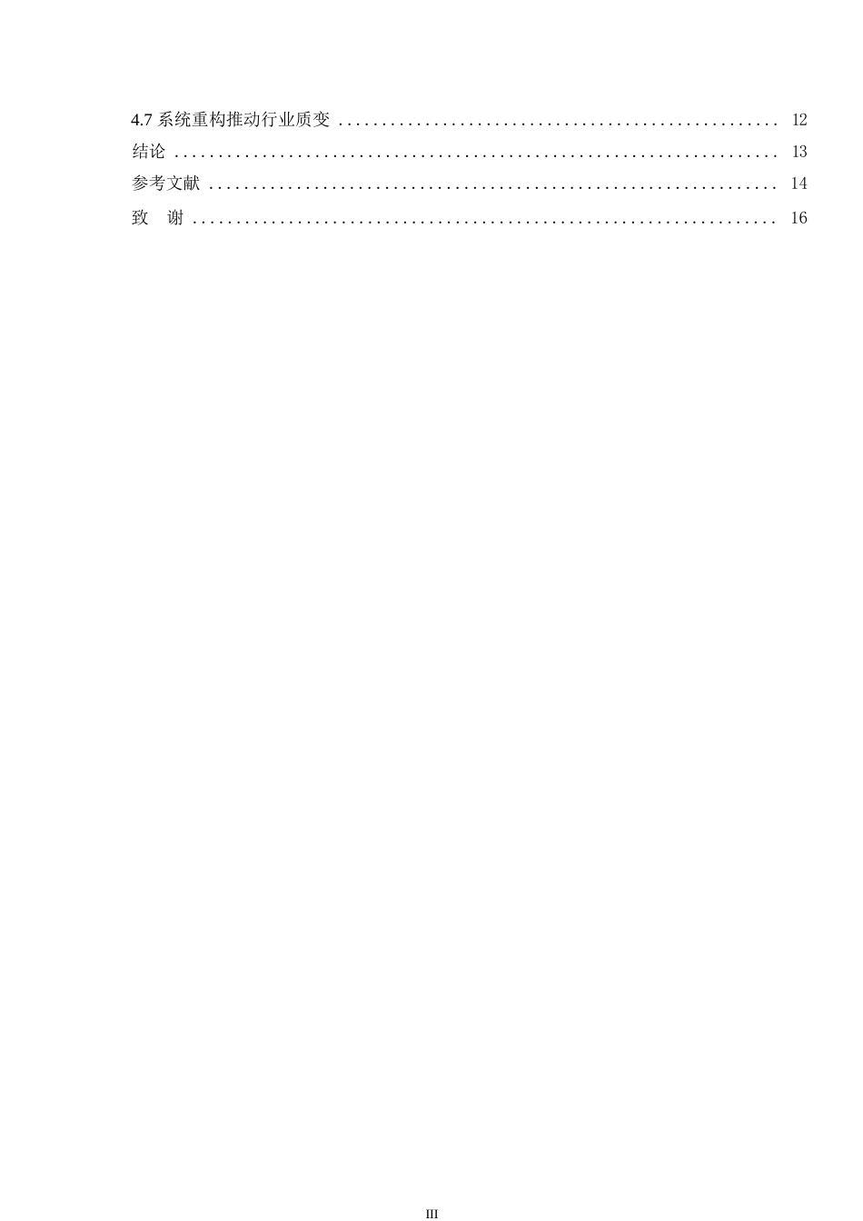 25年WP关键词：工程造价；造价管理；现状；问题研究-约13282字符.docx_第5页