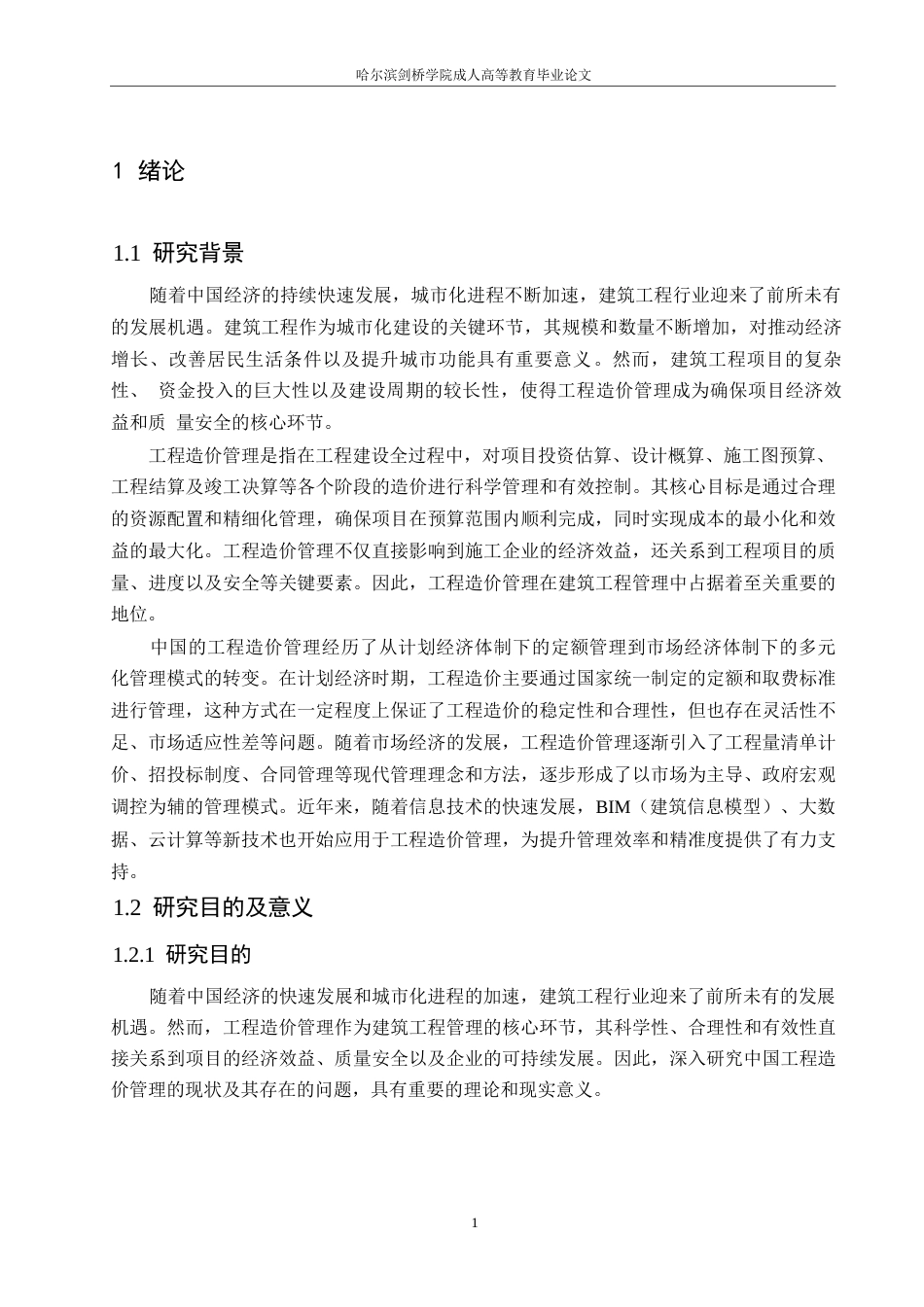 25年WP关键词：工程造价；造价管理；现状；问题研究-约13282字符.docx_第6页