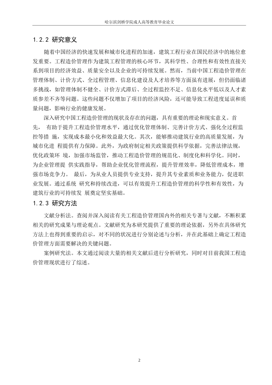 25年WP关键词：工程造价；造价管理；现状；问题研究-约13282字符.docx_第7页