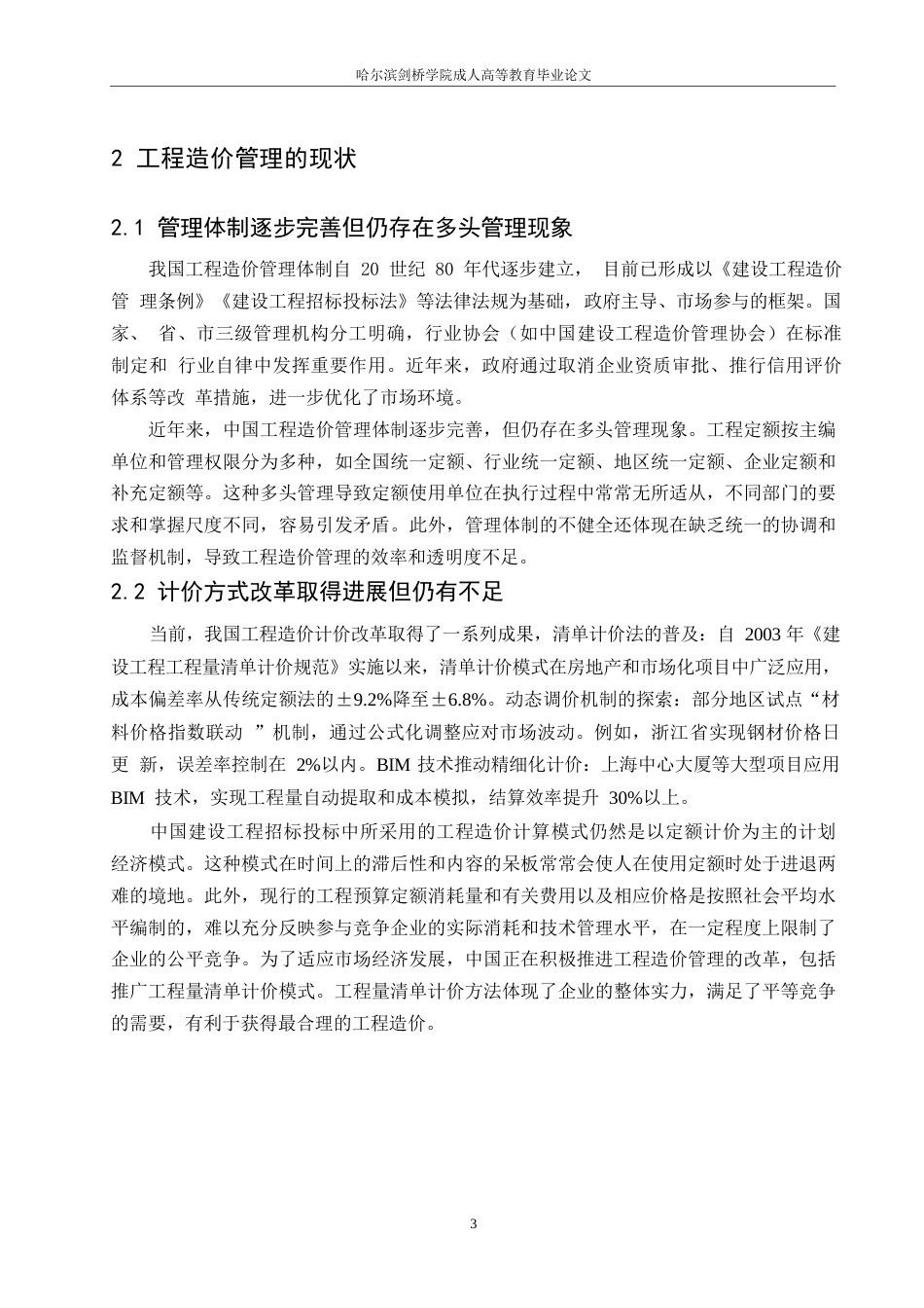 25年WP关键词：工程造价；造价管理；现状；问题研究-约13282字符.docx_第8页