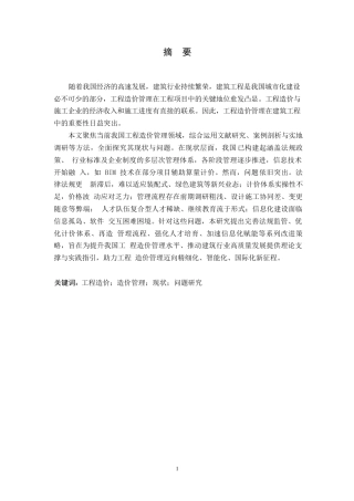 25年WP关键词：工程造价；造价管理；现状；问题研究-约13282字符.docx