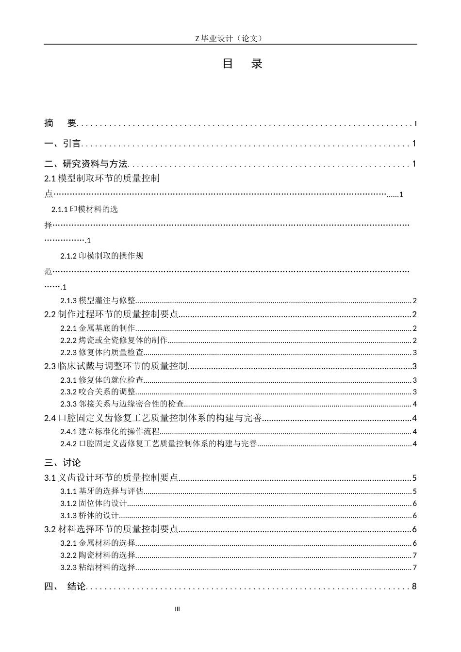 25年WP口腔医学技术-口腔固定义齿修复工艺的质量控制要点分析-查重2.62AI1.240-9027.docx_第3页