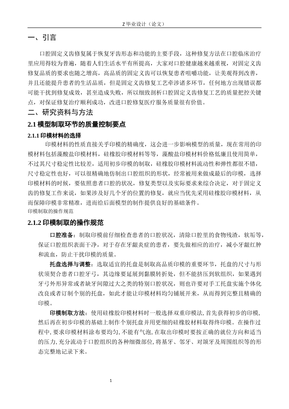 25年WP口腔医学技术-口腔固定义齿修复工艺的质量控制要点分析-查重2.62AI1.240-9027.docx_第5页