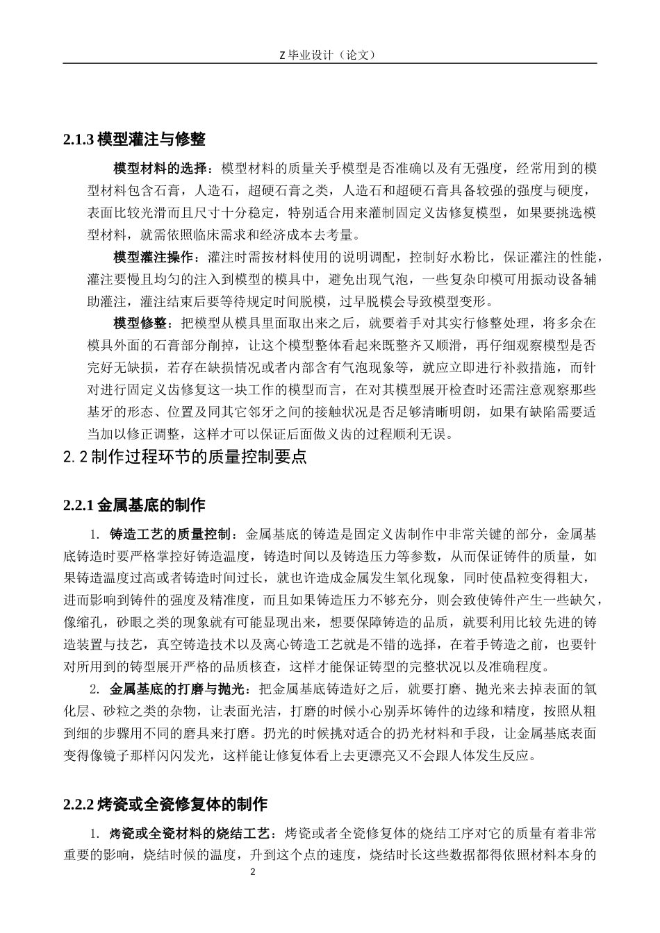 25年WP口腔医学技术-口腔固定义齿修复工艺的质量控制要点分析-查重2.62AI1.240-9027.docx_第6页