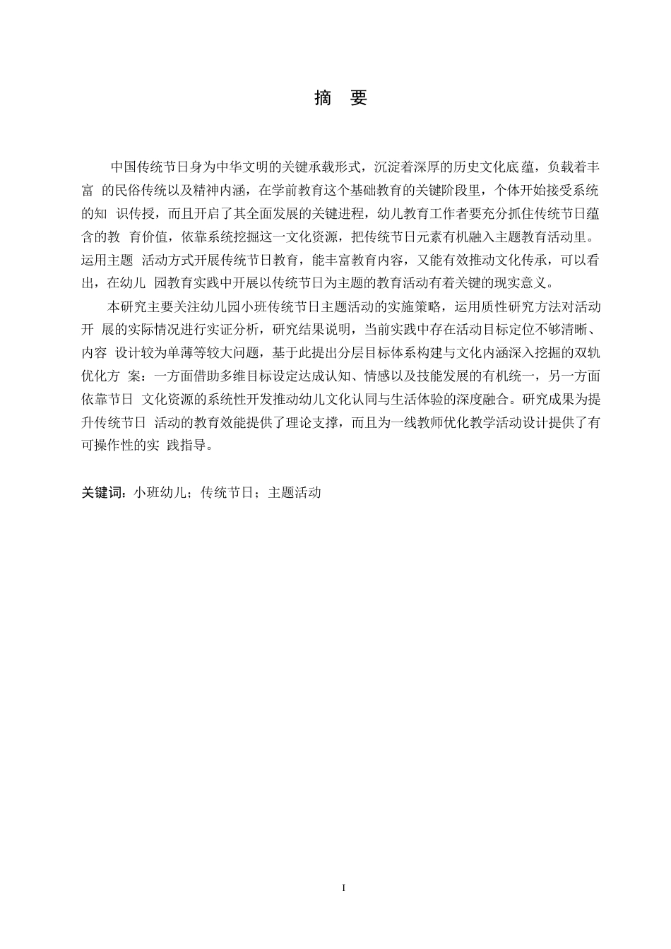 25年WP学前教育-幼儿园小班开展传统节日主题活动存在的问题及对策-9.120-14258.docx_第1页