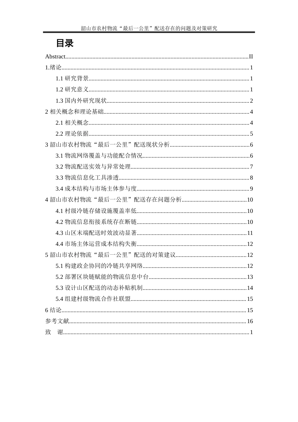 25年WP物流管理-韶山市农村物流“最后一公里”配送存在的问题及对策研究15.210-13478.docx_第1页