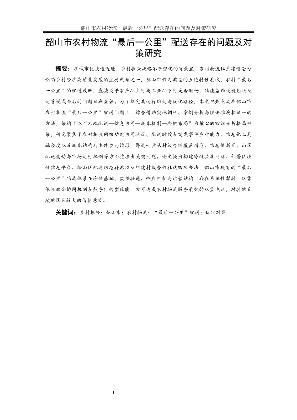 25年WP物流管理-韶山市农村物流“最后一公里”配送存在的问题及对策研究15.210-13478.docx_第2页