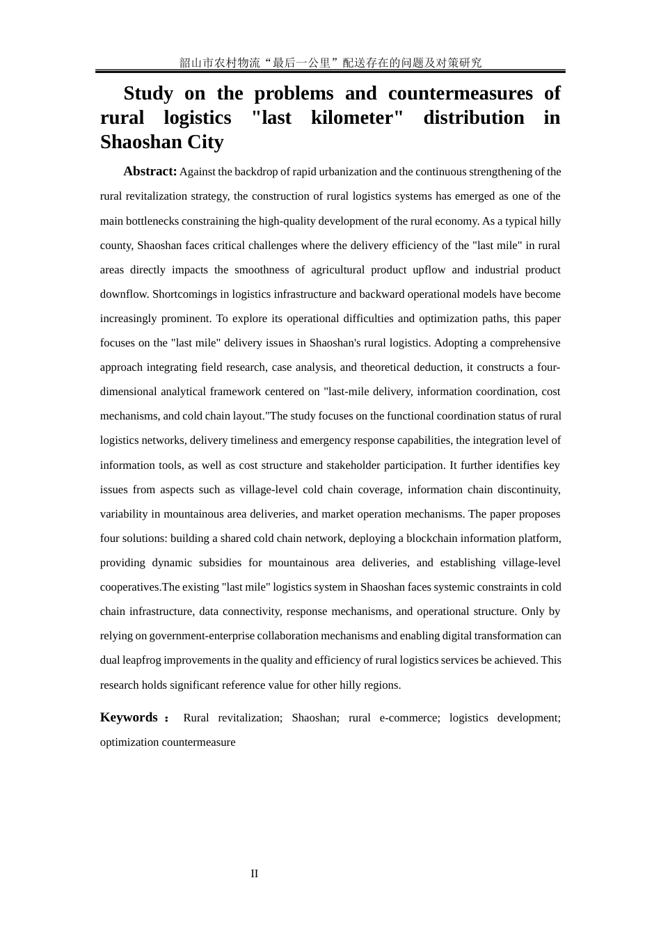 25年WP物流管理-韶山市农村物流“最后一公里”配送存在的问题及对策研究15.210-13478.docx_第3页